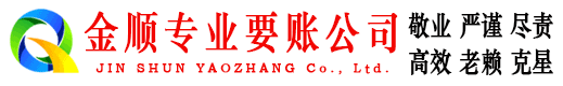 札达金顺追债公司
